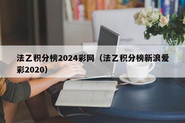 法乙积分榜2024彩网（法乙积分榜新浪爱彩2020）