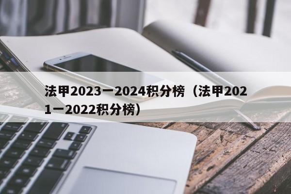 法甲2023一2024积分榜（法甲2021一2022积分榜）