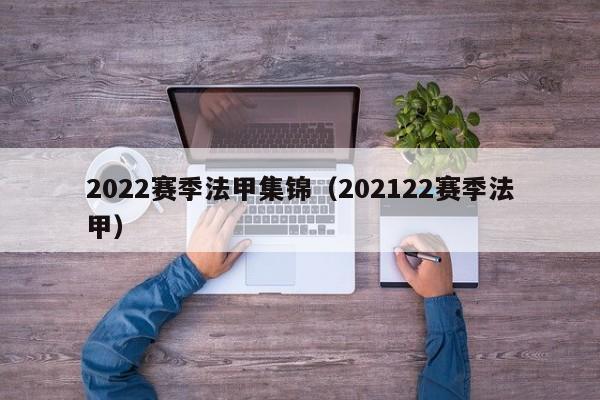 2022赛季法甲集锦（202122赛季法甲）